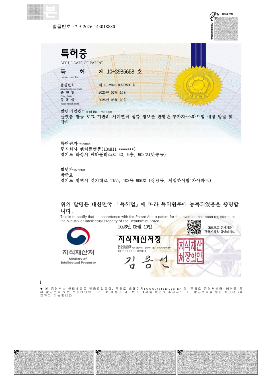 특허증 제10-2985658호