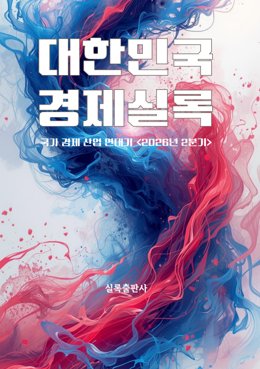 대한민국 경제실록 2026년 2분기
